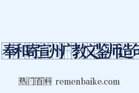 奉和寄宣州广教文鉴师造句是什么意思的图片